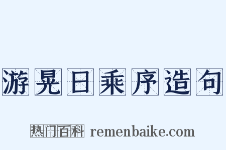 游晃日乘序造句是什么意思的图片